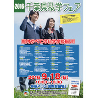 県内の全私学59校が参加「千葉県私学フェア」幕張9/18 画像