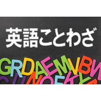 【英語ことわざ】9/2は「宝くじの日」…当選も「あれ」も運次第？ 画像