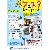 公開講座や実験教室ほかもりだくさん「国立大学フェスタ2016」10・11月 画像