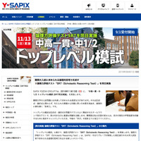 【大学受験2017】Y-SAPIXトップレベル模試11/6・13 画像