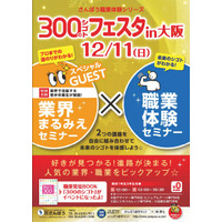 気になる業界をプロと体験「300のシゴトフェスタ」大阪12/11 画像