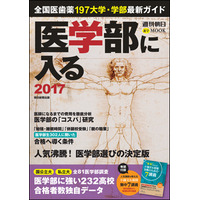 医学部 最強高校は？ 全81医学部調査「医学部に入る 2017」 画像