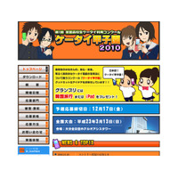 高校生による有効な利用アイデアを募集中「ケータイ甲子園2010」 画像