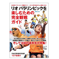 全22競技と選手を徹底解剖、日本初のリオパラ完全観戦ガイド本 画像