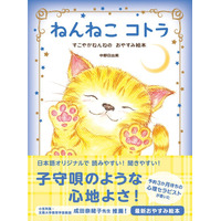 子守歌のような心地よさ、学研のおやすみ絵本「ねんねこコトラ」 画像