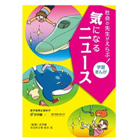 浜学園社会科講師が監修、産学連携で「学習まんが」制作 画像