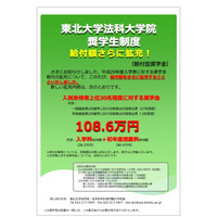 東北大学法科大学院、奨学金給付額を拡充…上位合格者30名に108万円 画像