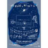 秋の夜空の映画祭「博物館で野外シネマ」トーハク10/14・15 画像