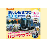 電車と綱引きなどイベント多数「はんしんまつり」尼崎11/3 画像