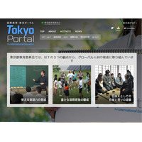 グローバル人材育成サイト「Tokyo Portal」公開…東京都教委 画像