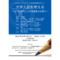 「大学入試を考える〜全入化時代に入学者選抜は必要か〜」10/1 画像