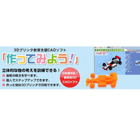 小学生から使える、3Dプリンター教育支援ソフト発売 画像