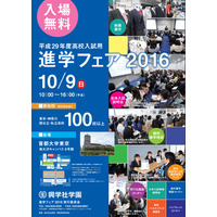 【高校受験2017】東京・神奈川の公・私立100校以上参加「進学フェア」10/9 画像