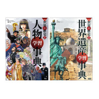 学研まんが別巻「人物学習事典」と「世界遺産学習事典」を発売 画像