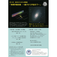 東工大、高校生のための公開講座「物理学最前線」10/2 画像