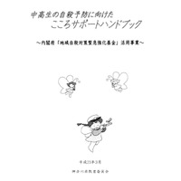 複雑化する思春期の心のケアを「中高生の自殺予防ハンドブック」 画像