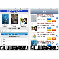 国公私立大学17校の電子パンフをiPhone＆iPadで入手 画像