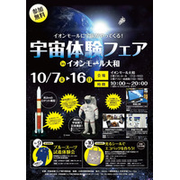 遊んで学べる「宇宙体験フェア」神奈川県内4か所で10/7-16 画像