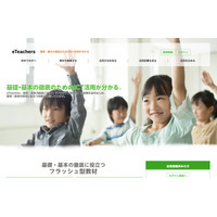 フラッシュ型教材無料DLサイト「eTeachers」リニューアル…チエル 画像