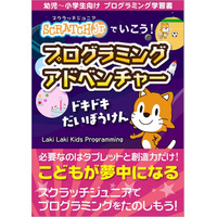 「スクラッチJr」で実践、プログラミング学習書発売 画像