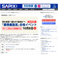 慶應義塾高校を目指す中学生対象、SAPIX中学部が合格イベント開催10/2 画像