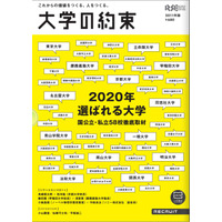 未来目線の大学案内「大学の約束」…58大学のトップが登場 画像