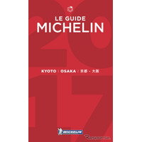 ミシュランガイド京都・大阪2017、ビブグルマンをWeb先行発表 画像