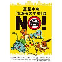 JAF×ポケモン、運転中のながらスマホは「NO！」 画像