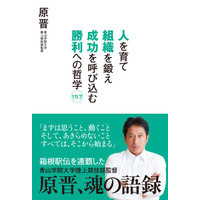 社会や子育てのヒントを見つける、青学陸上部・原晋監督の語録 画像