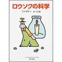 大隅良典氏の原点「ロウソクの科学」人気 在庫切れ続出 画像