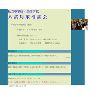 近畿地方の34校が参加「私立中学校・高等学校入試対策相談会」9/23 画像