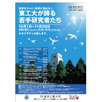 連続講演会「東工大が誇る若手研究家たち」10/1〜11/26 画像