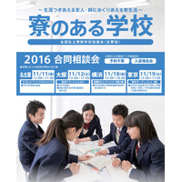 寮のある学校合同相談会、4都市で11月開催 画像