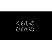 【話題】SNSに賞賛の声多数、子どものための「くらしのひらがな」とは？ 画像