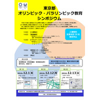 教育関係者対象、東京都オリパラ教育シンポジウム12月 画像