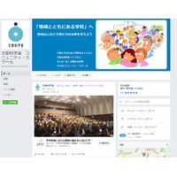 文科省、コミュニティスクール情報を提供するFacebook開設 画像