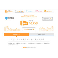 東京書籍、塾向けに教育ソフトを配信「学習塾Webライブラリ」 画像