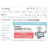 ソフトバンク「Pepper」3年間無償貸出し、参加自治体・団体を募集 画像