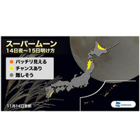 月が地球に最接近「スーパームーン」11/14、天気は？ 画像