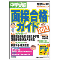 面接の疑問や悩みをくわしく解説「中学受験面接合格ガイド2012」 画像