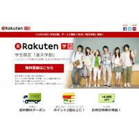 楽天学割、1,780円の年会費を無料化…9サービスで特典 画像