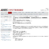 大学での情報教育を考える、ICT推進協議会シンポジウム12/17 画像