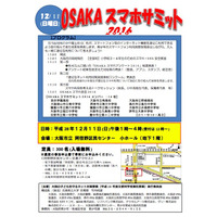 大阪府内の中高生が発表「OSAKAスマホサミット」12/11 画像