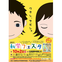 広島県内の私学39校が参加「2011年度私学フェスタ」10/2 画像