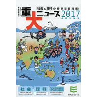 【中学受験2017】入試に出る「重大ニュース」栄光ゼミナールが編集 画像