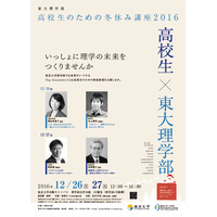 【冬休み】東大理学部、未来をつくる特別授業12/26・27 画像