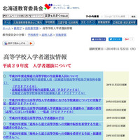 【高校受験2017】北海道公立高、学校別募集人員発表…12/9から願書配布 画像