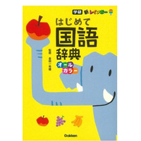 幼児から使える「新レインボーはじめて国語辞典」発売 画像