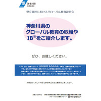 神奈川教委、国際バカロレアコース設置に向けたグローバル教育説明会1/7 画像