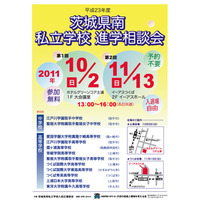 12校が参加「茨城県南私立学校進学相談会」10/2、11/13 画像